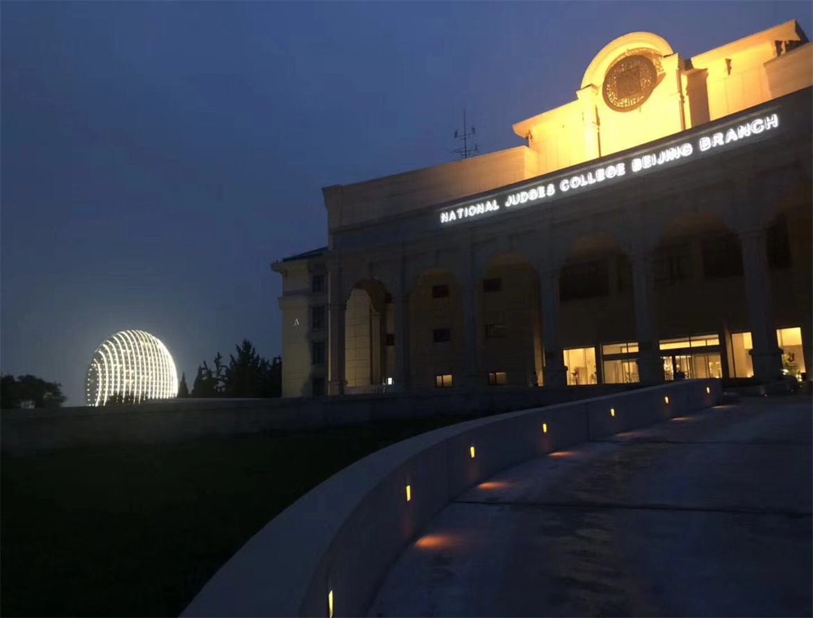 国家法官学院北京分院